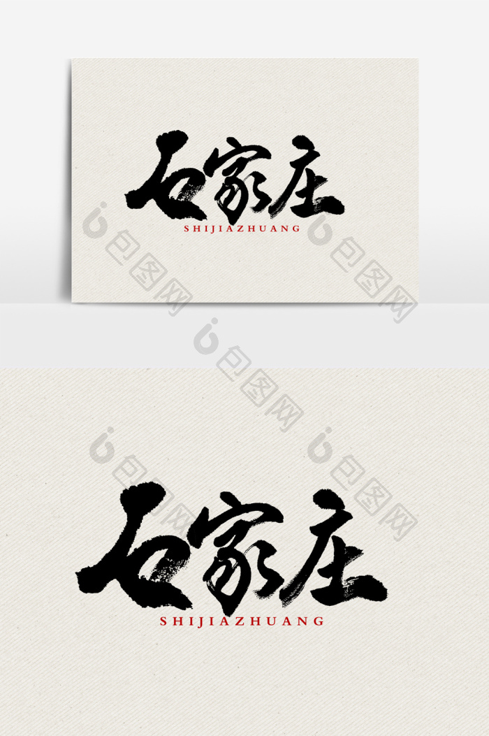 好看的石家庄中国风文字图片素材免费下载,本次作品主题是广告设计