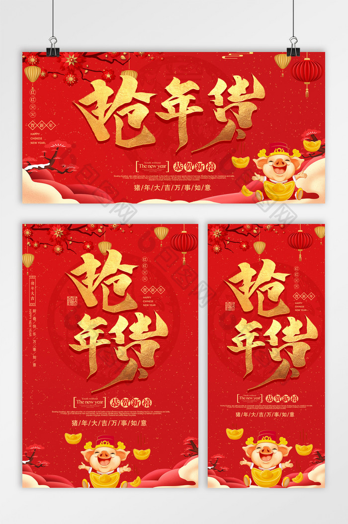 创意中国风抢年货大气超市海报三件套