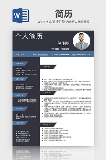 简约时尚法务经理word求职简历模板