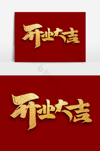 开业大吉中国风书法作品开门红艺术字元素图片