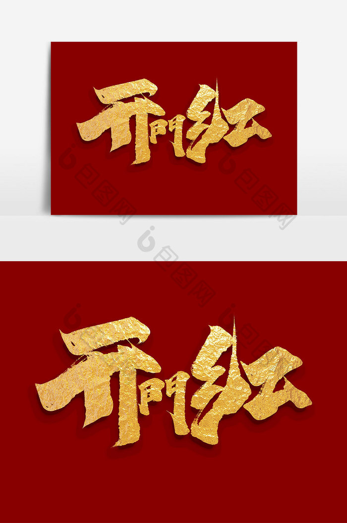 开门红中国风书法作品开业大吉艺术字元素