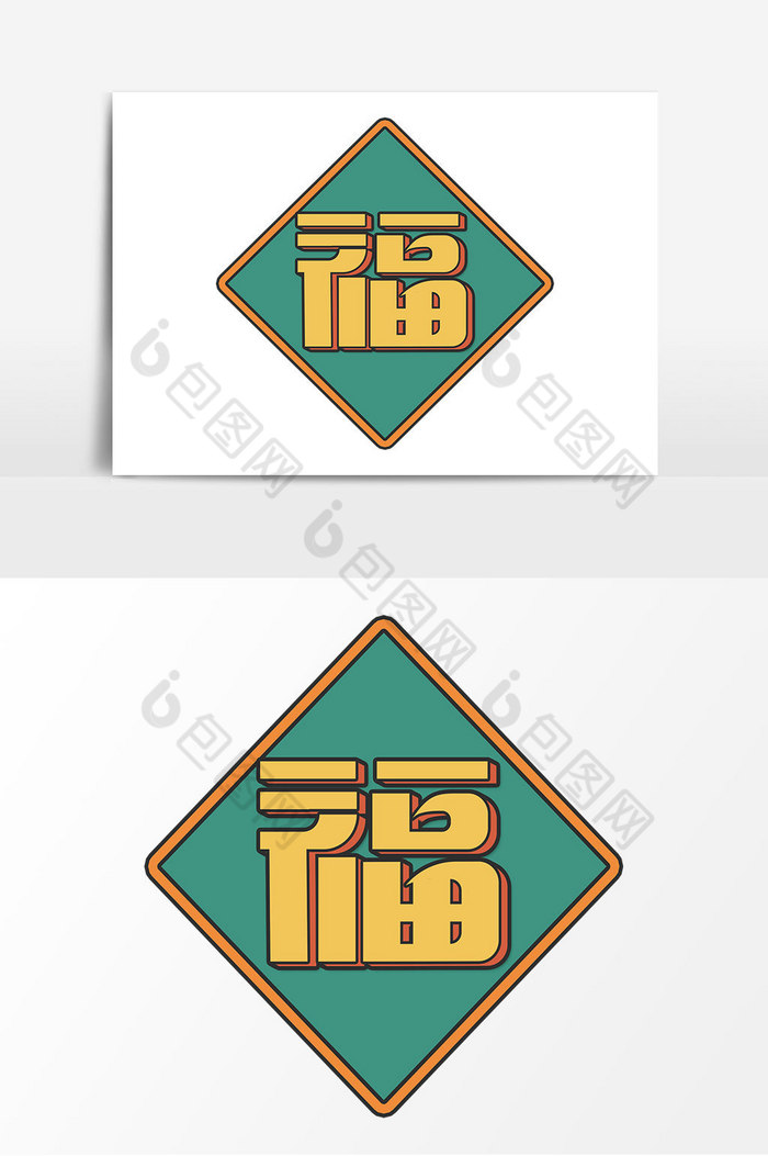 福字字体福艺术字