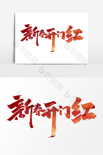 新春开门红中国风书法开门大吉艺术字元素图片