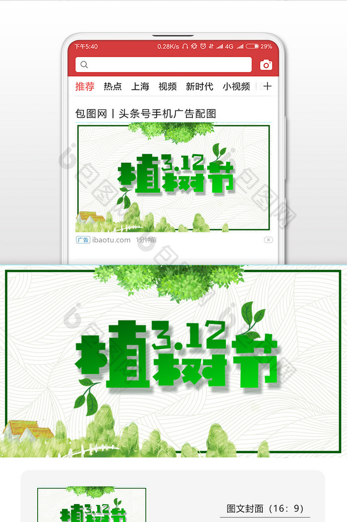 简约清新植树节公益海报微信配图