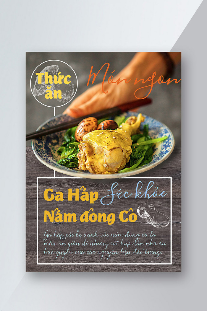 越南菜蒸鸡配冻蘑菇美味的传单图片