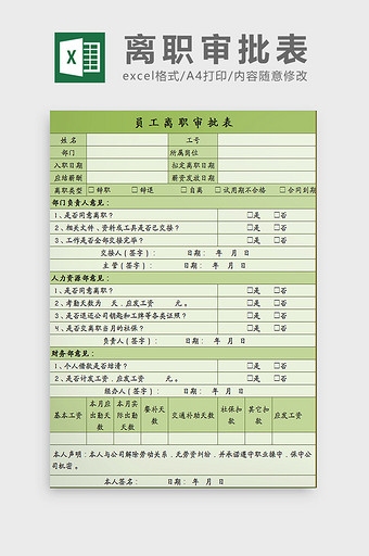 绿色员工离职审批表excel模板图片