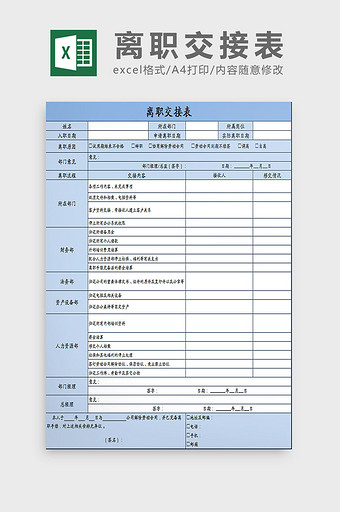 蓝白配色离职员工工作交接表excel模板图片