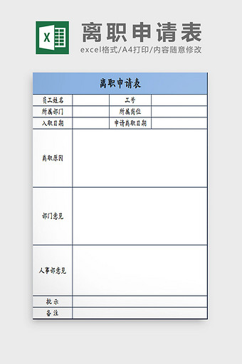 蓝白配色员工离职申请表excel模板图片