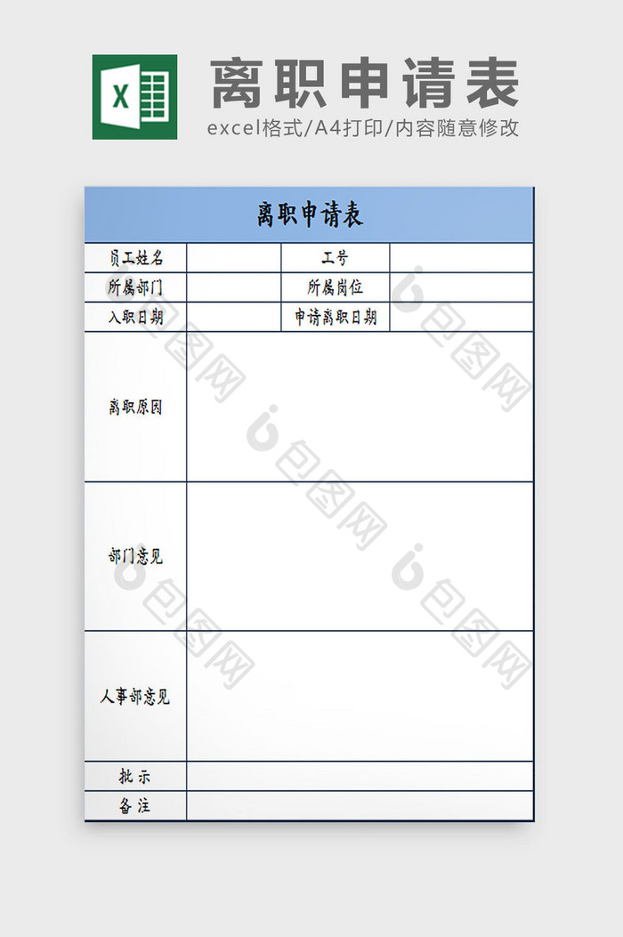 蓝白配色员工离职申请表excel模板