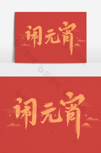 中国风春节习俗闹元宵字体图片