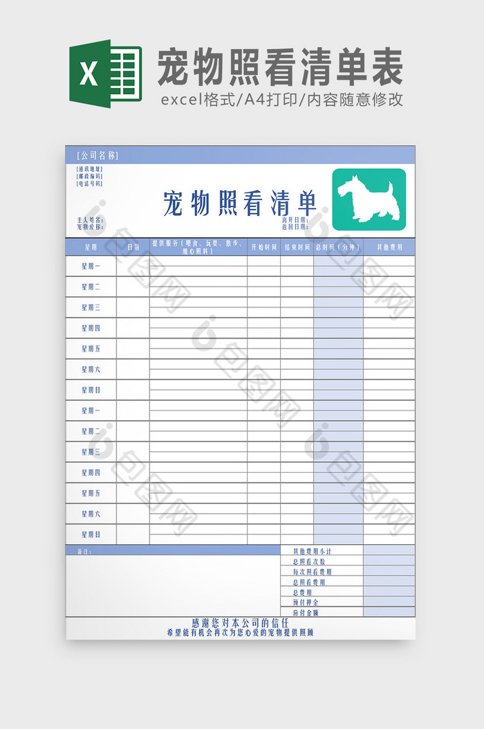 宠物照看清单表Excel模板