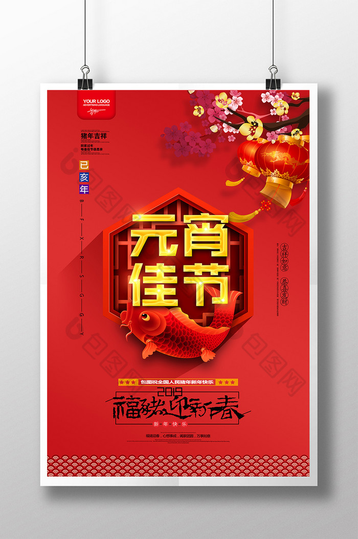 喜庆中国红2019元宵佳节海报