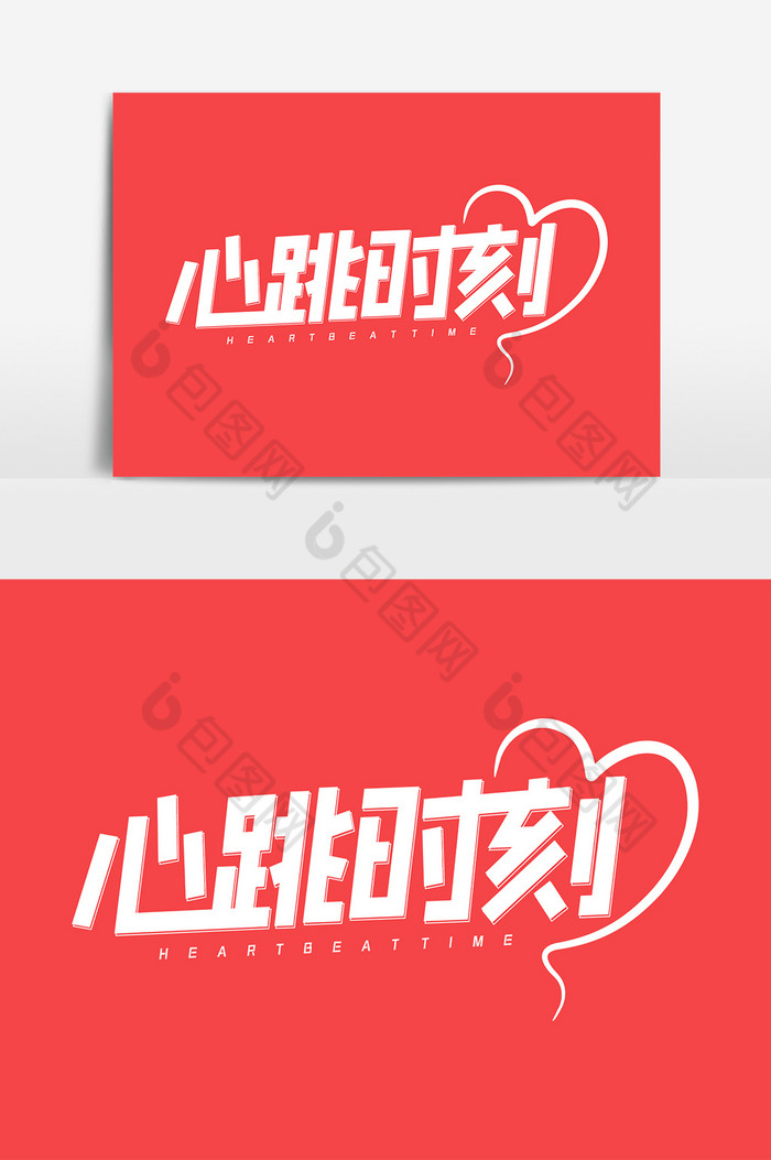 心跳时刻情人节艺术字图片