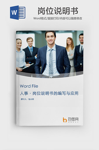 简约风企业岗位说明书word模版图片