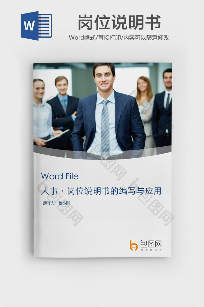 简约风企业岗位说明书word模版