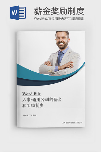 蓝黑系列企业薪金奖励制度书word模版图片