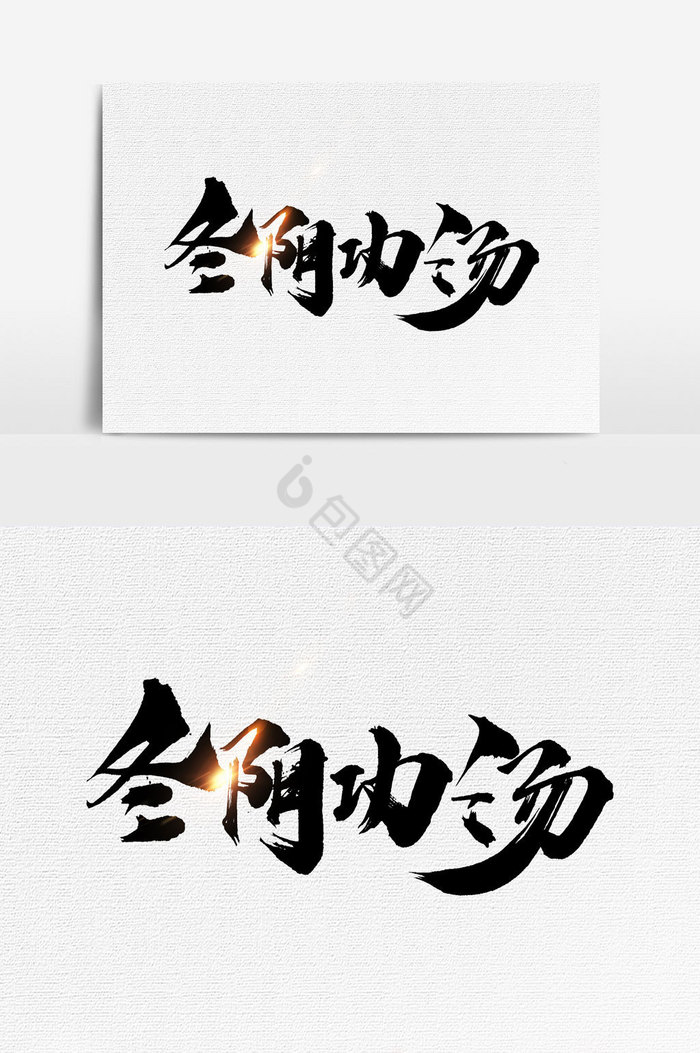 冬阴功汤文字图片