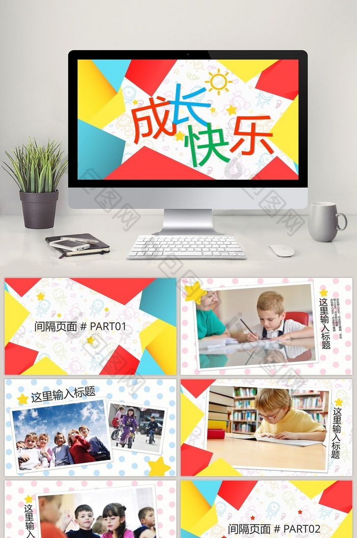 成长快乐儿童成长相册ppt模板免费下载-包图网