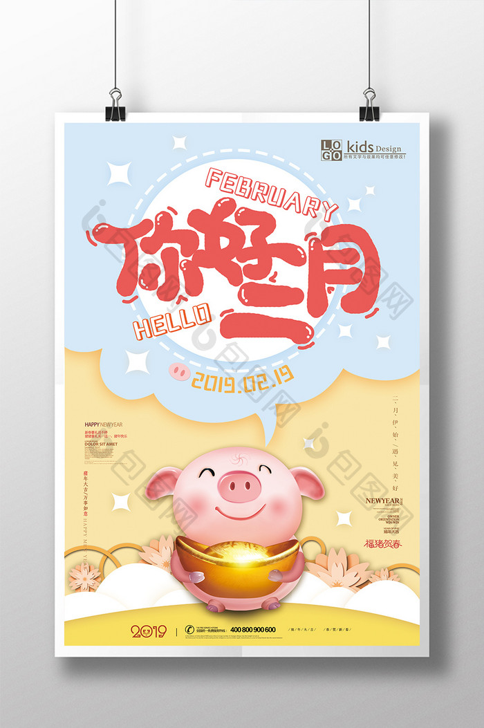 清新可爱二月你好猪年朋友圈节日海报