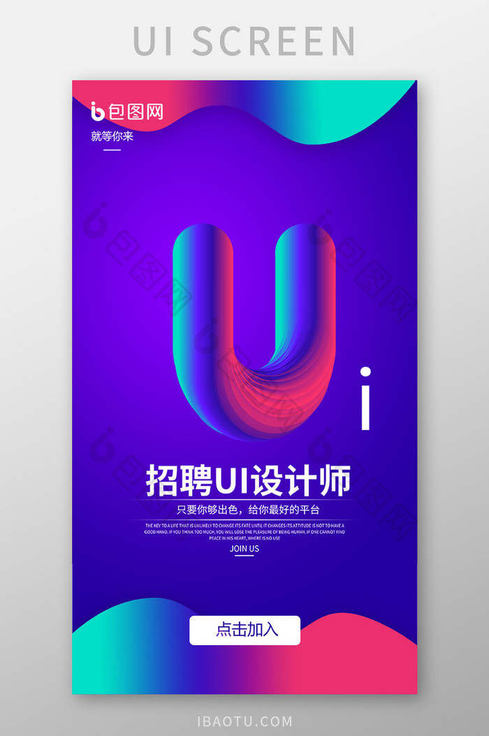 紫红色流体UI设计师招聘海报UI移动界面