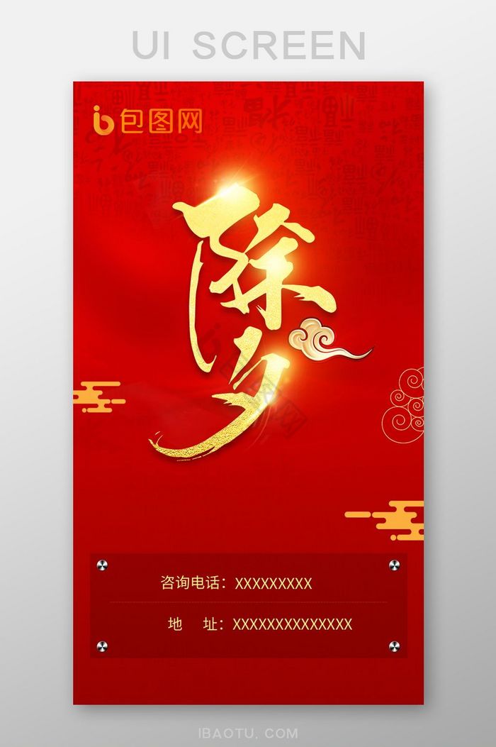 红色喜庆中国红除夕UI活动界面图片