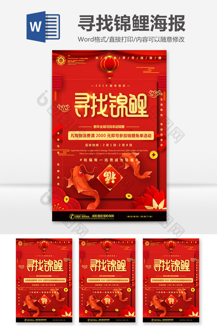 中国风红色喜庆寻找锦鲤Word海报图片图片