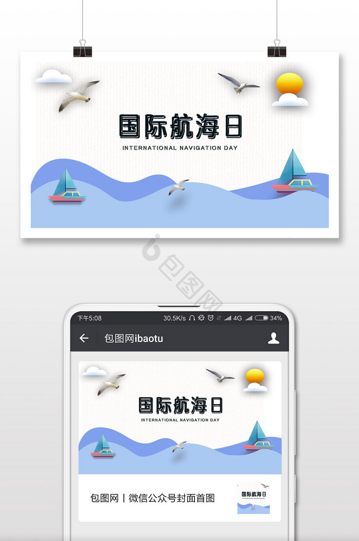 小清新国际航海日微信配图图片