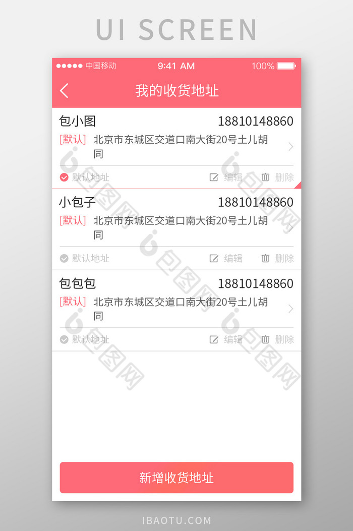 购物收货地址页UI界面图片图片