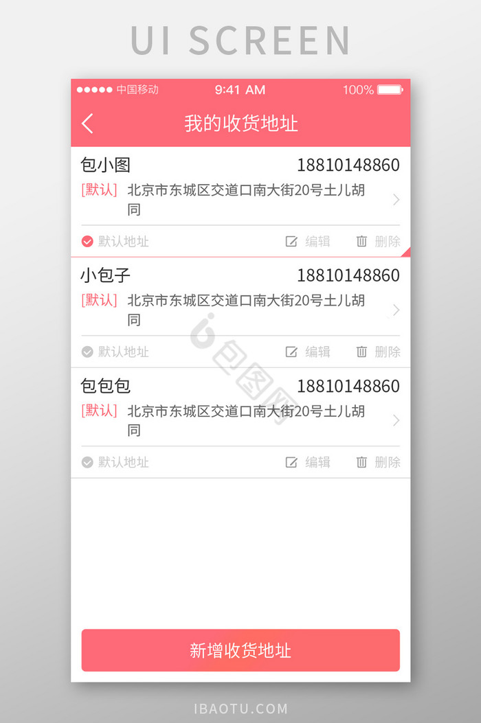 购物收货地址页UI界面图片