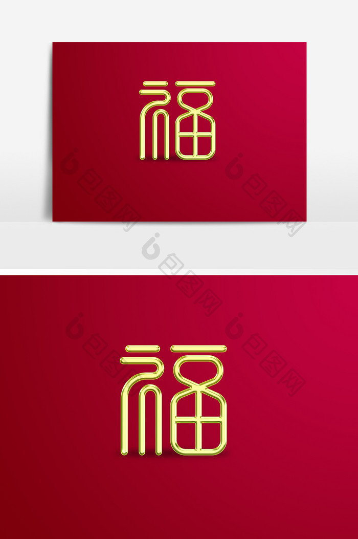 中国风金色福字元素新年海报