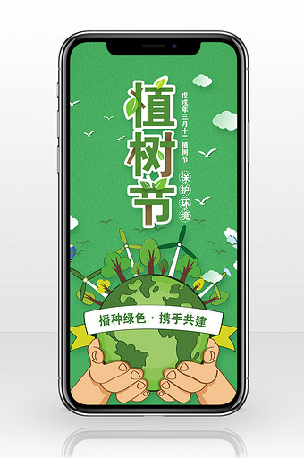 312植树节绿色公益宣传创意海报手机配图图片