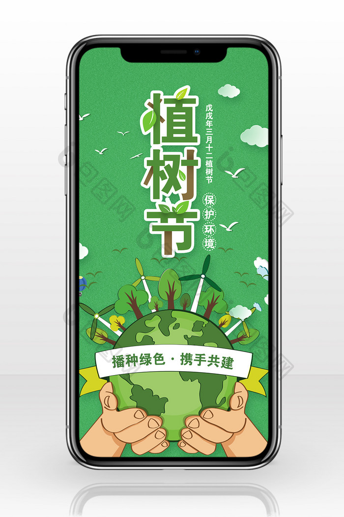 312植树节绿色公益宣传创意海报手机配图