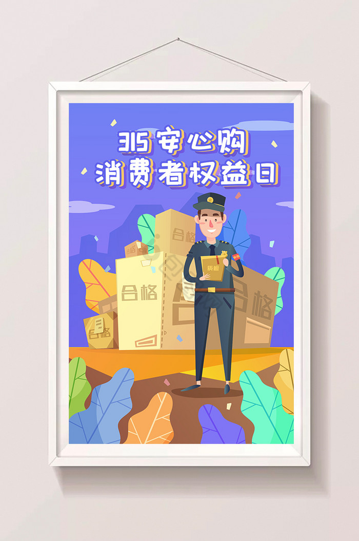 消费者权益日打假315app插画图片