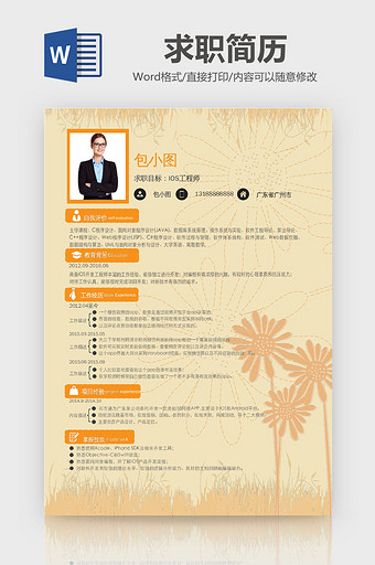 黄色风IOS工程师求职Word简历模板图片