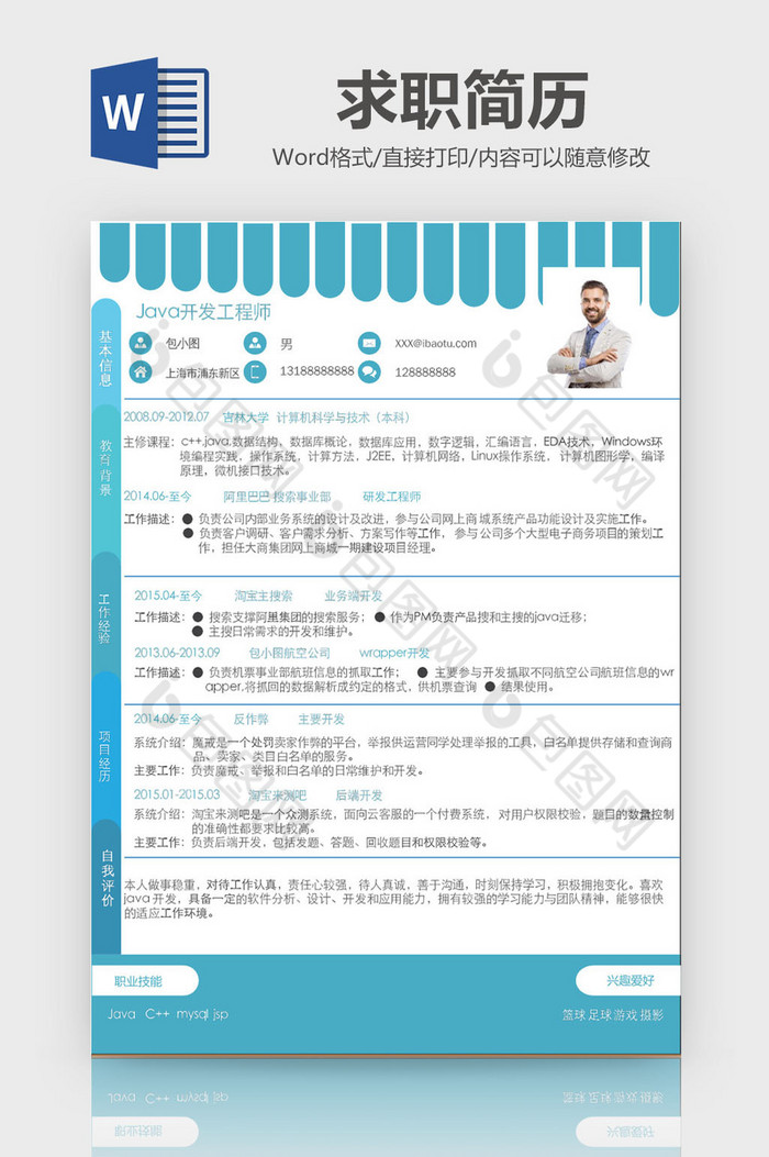 蓝色风开发工程师求职Word简历模板图片图片