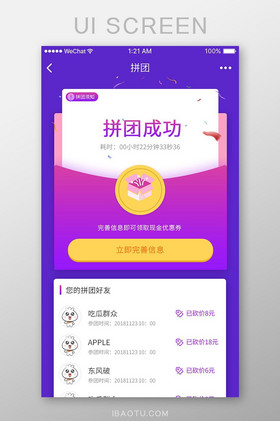 电商app拼团成功详情ui界面