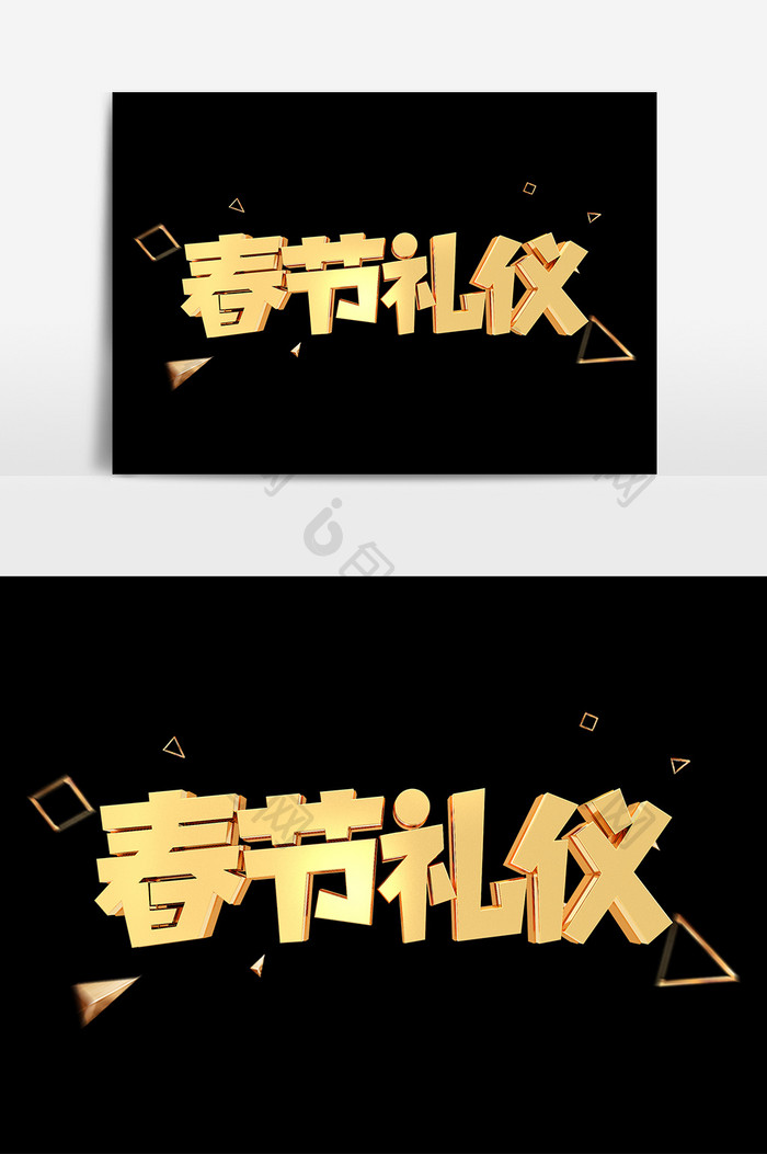 春节礼仪C4D金属金色艺术字元素素材设计