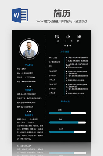 黑色简约设计专员求职简历Word模板图片
