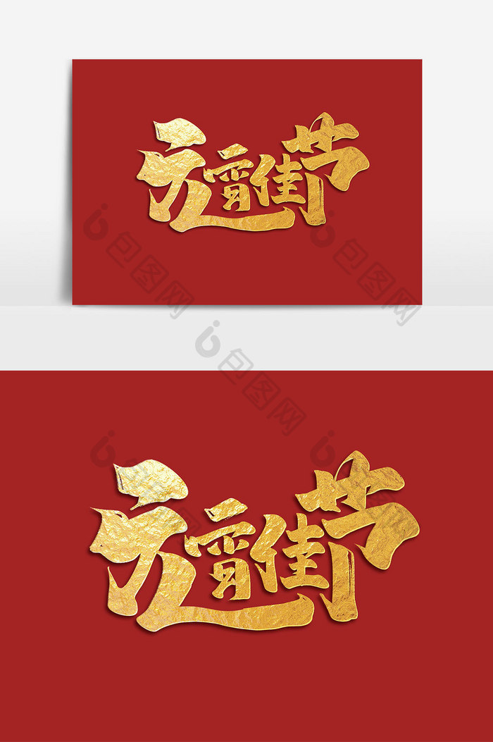 元宵节中国风书法作品传统节日艺术字元素