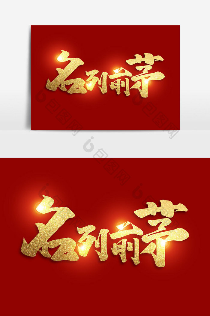 名列前茅中国风书法作品猪年祝福语艺术字