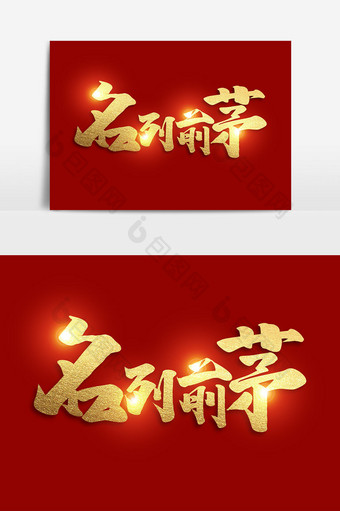 名列前茅中国风书法作品猪年祝福语艺术字图片