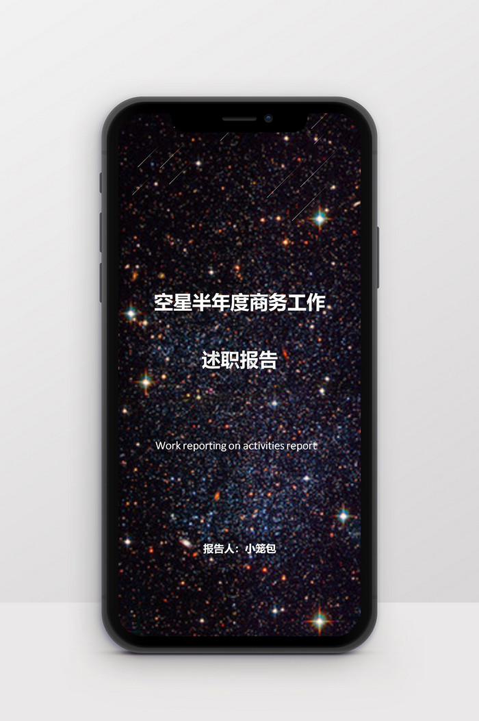 星空商务工作竖版PPT模板图片