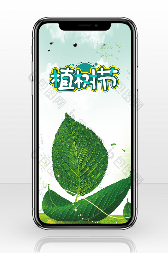 中国植树节活动宣传海报手机配图