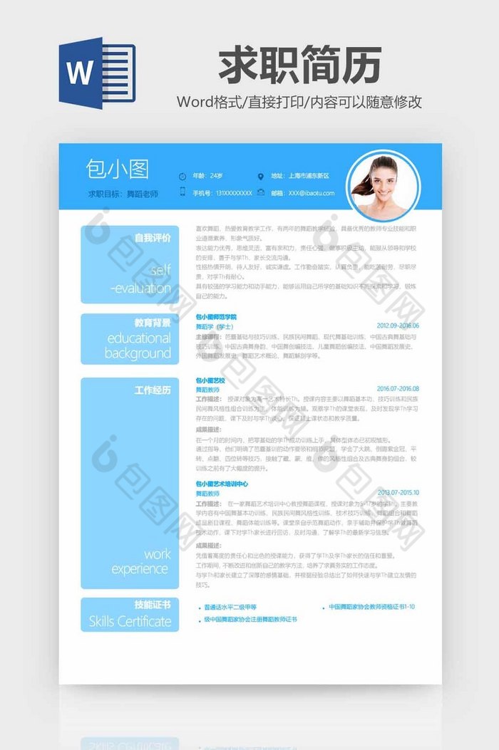 清新蓝舞蹈老师简历简历Word模板图片图片