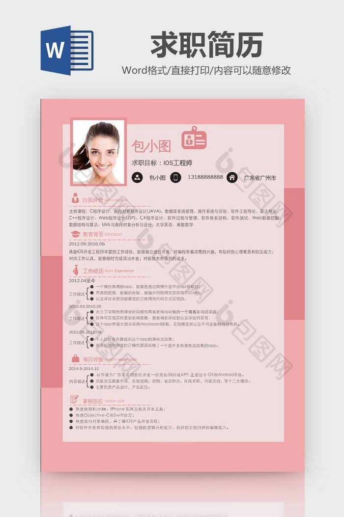 粉红简约风IOS工程师简历word模板图片图片