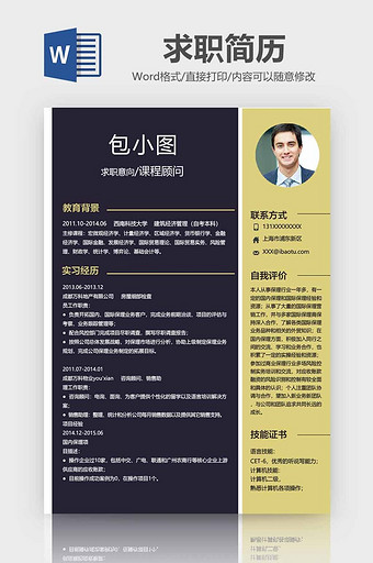 时尚课程顾问简历word模板图片