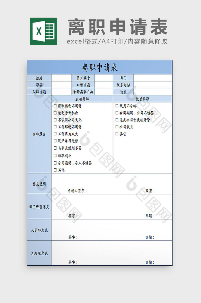 蓝色员工离职申请表excel模板