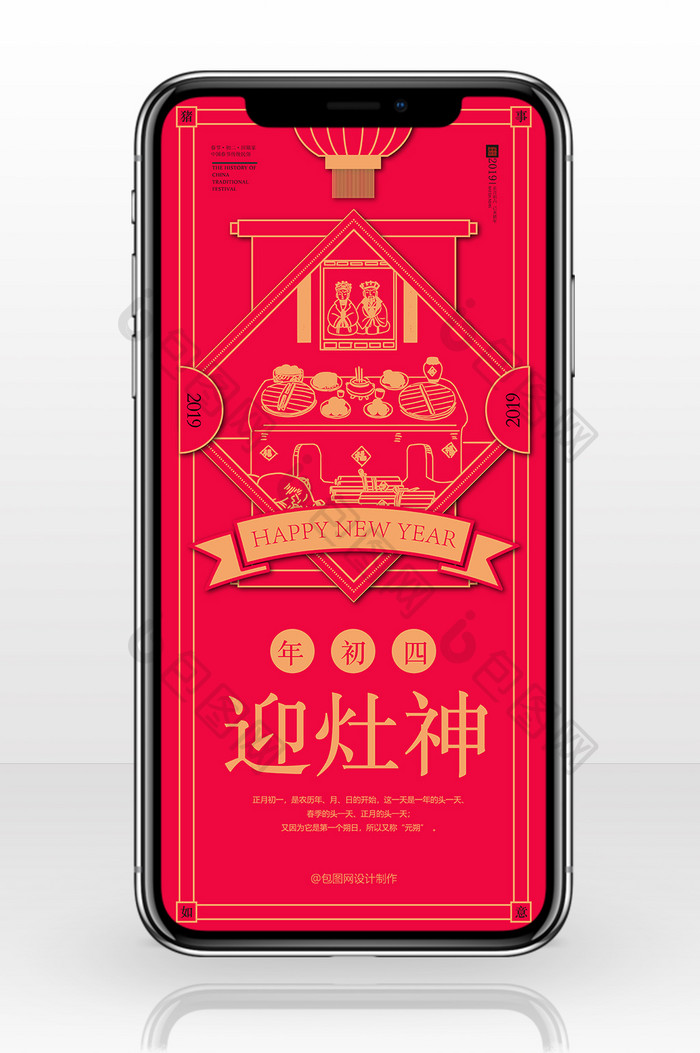 红色喜庆剪纸风格正月初四手机海报