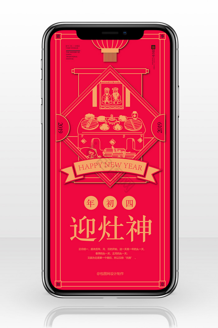 红色喜庆剪纸风格正月初四手机海报图片