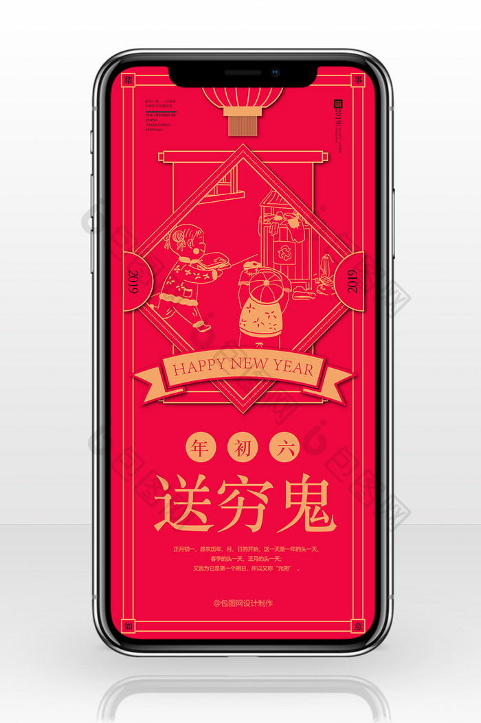 红色喜庆剪纸风格正月初六手机海报